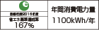 【省エネラベル】目標年度2016年度　省エネ基準達成率167％　年間消費電力量1100kWh/年