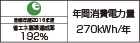 【省エネラベル】目標年度2016年度　省エネ基準達成率192％　年間消費電力量270kWh/年
