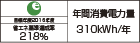 【省エネラベル】目標年度2016年度　省エネ基準達成率218％　年間消費電力量310kWh/年