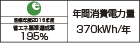 【省エネラベル】目標年度2016年度　省エネ基準達成率195％　年間消費電力量370kWh/年