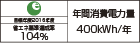 【省エネラベル】目標年度2016年度　省エネ基準達成率104%　年間消費電力量400kWh/年