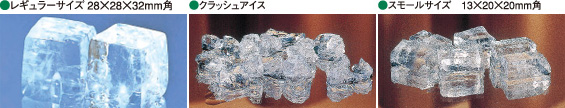 キューブアイスの種類と見本写真。左から、レギュラーサイズ（28×28×32mm角）、クラッシュアイス、スモールサイズ（13×20×20mm角