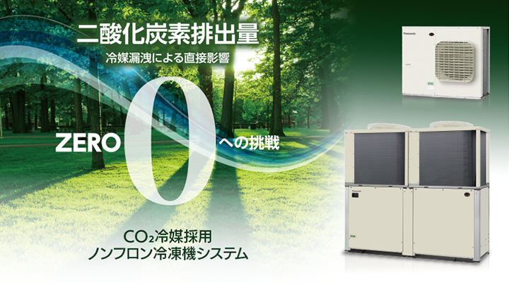 CO2冷媒採用 ノンフロン冷凍機