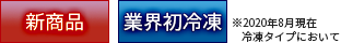 新商品 業界初冷凍※2020年8月冷凍タイプにおいて