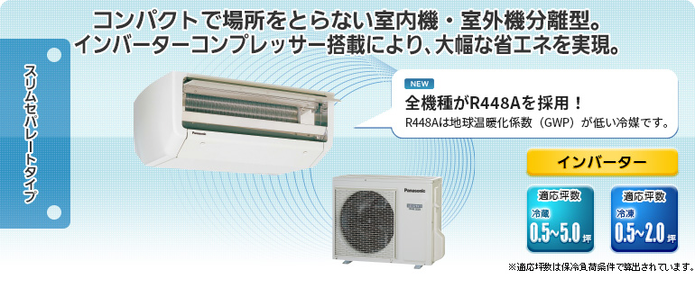 スリムセパレートタイプ｜冷却ユニット｜プレハブ冷凍・冷蔵庫関連機器