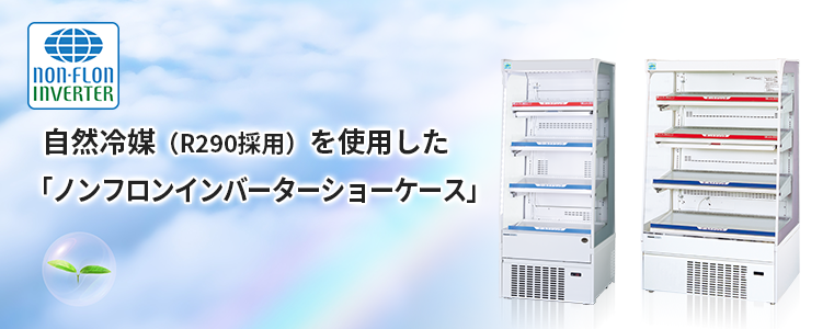 自然冷媒（R290採用）を使用した 「ノンフロンインバーターショーケース」