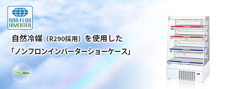 自然冷媒（R290採用）を使用した「ノンフロンインバーターショーケース」