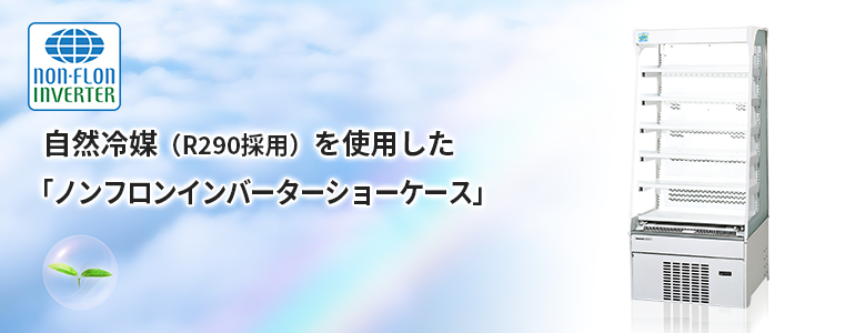 自然冷媒（R290採用）を使用した「ノンフロンインバーターショーケース」