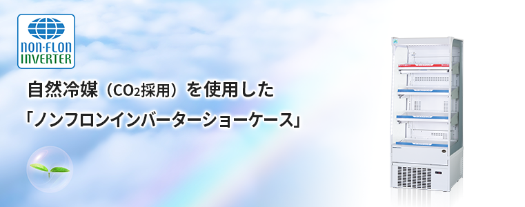 自然冷媒(CO2採用)を使用した「ノンフロンインバーターショーケース」