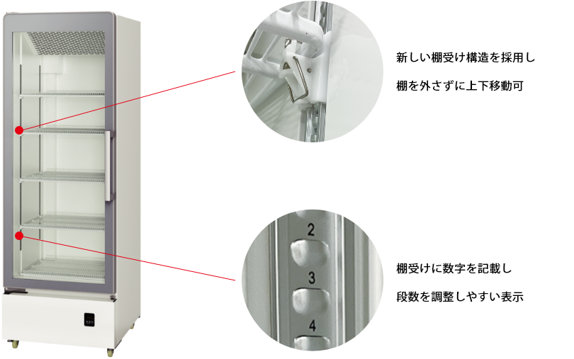 新しい棚受け構造を採用し、棚を外さずに上下移動可。棚受けに数字を記載し段数を調整しやすい表示