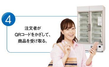 ④注文者がQRコードをかざして、商品を受け取る。