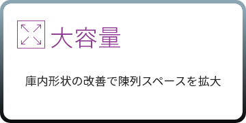 ［大容量］庫内形状の改善で陳列スペースを拡大