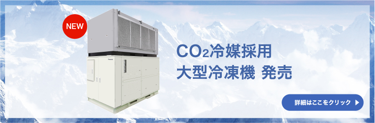 CO2冷媒採用大型冷凍機